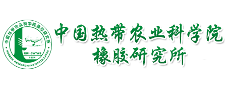 中国热带农业科学院橡胶研究所