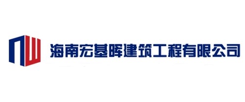 14海南宏基晖建筑工程有限公司