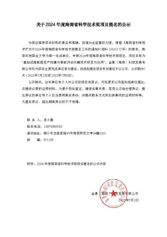 关于 2024 年度海南省科学技术奖项目提名的公示