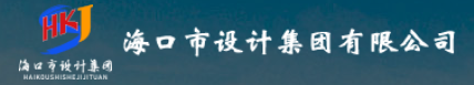 11海口市设计集团有限公司